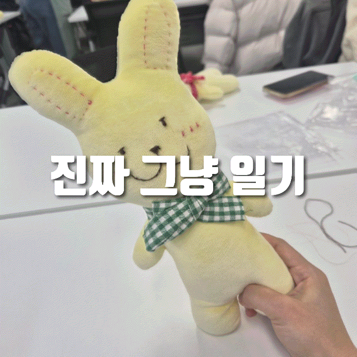  진짜 그냥 일기 | 3월 25일의 일상, 태교 바느질수업 클리어