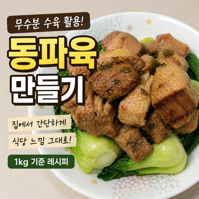 무수분 수육으로 동파육 만들기 (저압냄비 활용 레시피, 1kg 기준 계량법)