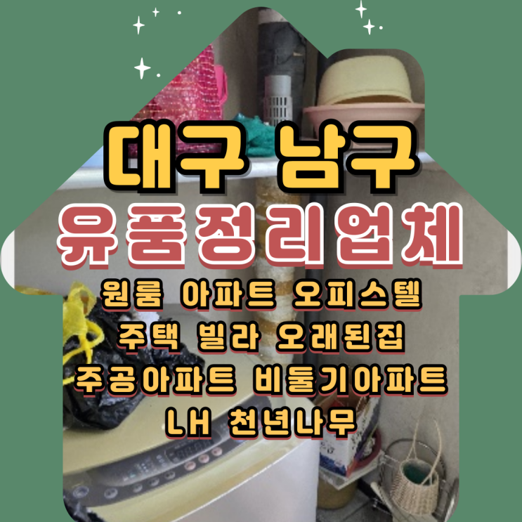  대구 남구 유품정리 업체 이천동 아파트 폐기물수거