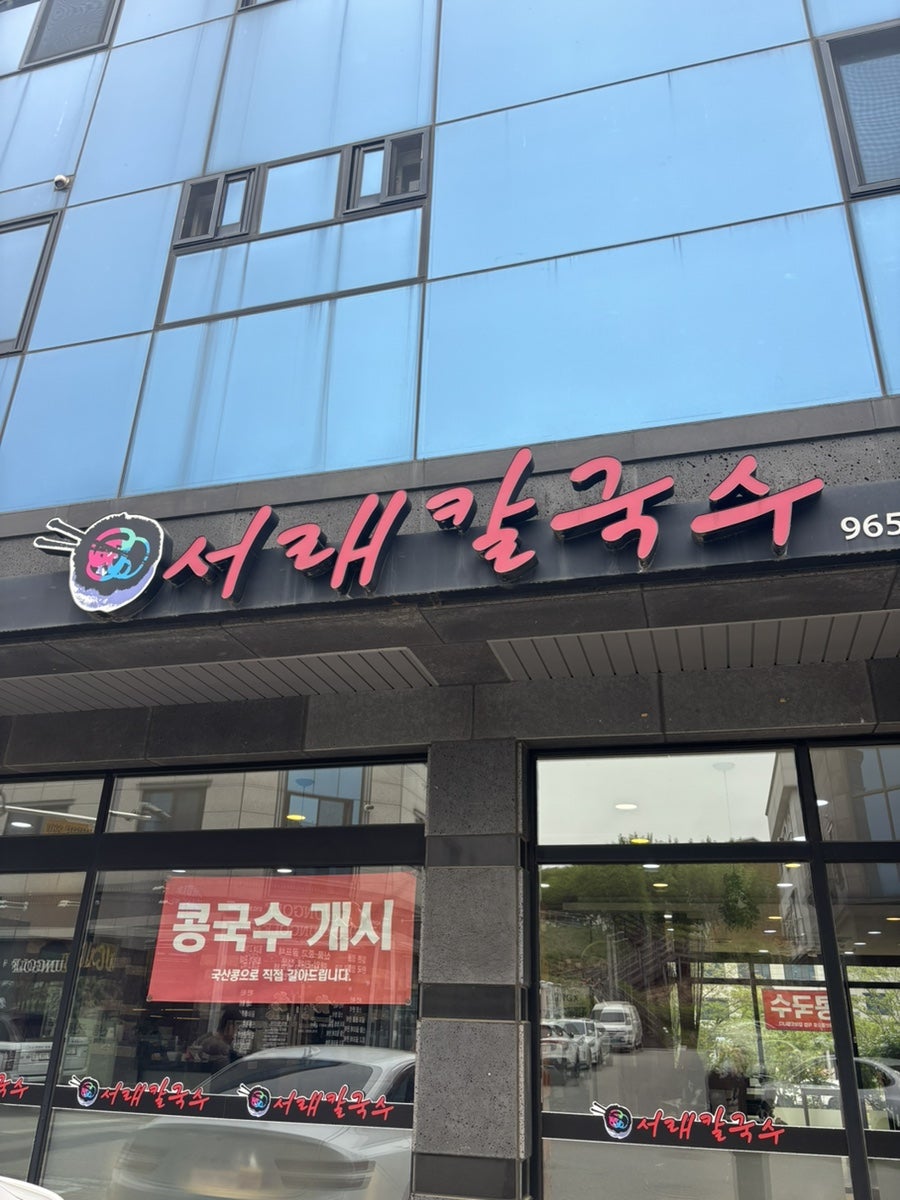 서래칼국수 사진 1