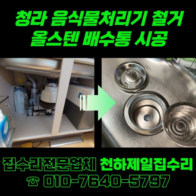  청라 음식물처리기 철거 후 올스텐 배수통 시공