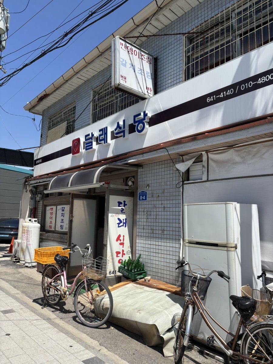 달래식당 사진 1