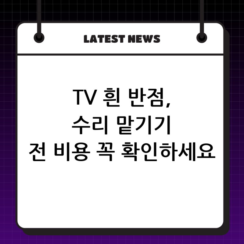TV 화면 흰 반점, 티비판넬 수리 꼭 해야 할까? 교체 비용 총정리