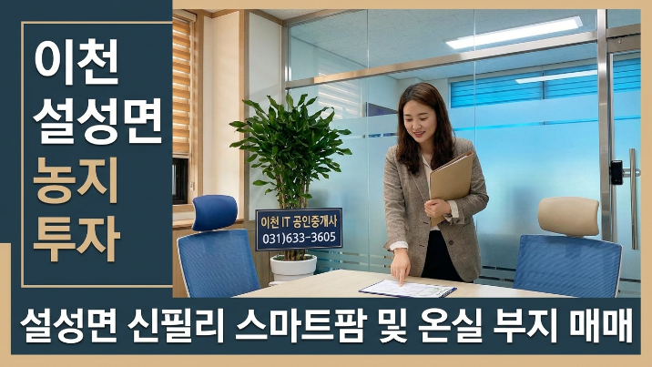  이천 설성면 신필리 토지 4,287 매매 2.6억 | 스마트팜·시설재배 최적 부지