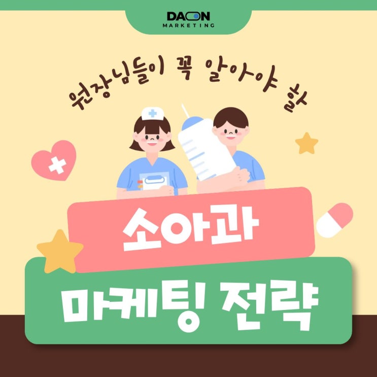  [다온 마케팅] 마음을 움직이는 7가지 소아과 마케팅 전략
