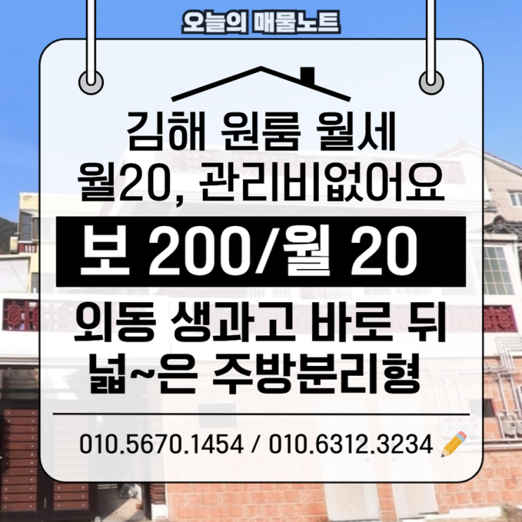  김해원룸월세 200/20 가능?｜외동 넓은 원룸 (주방분리·관리비 없음)