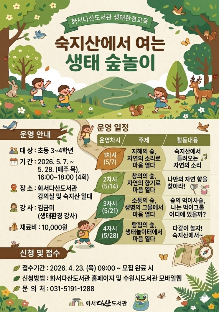  수원시 화서다산도서관 생태환경교육[숙지산에서 여는 생태 숲놀이]