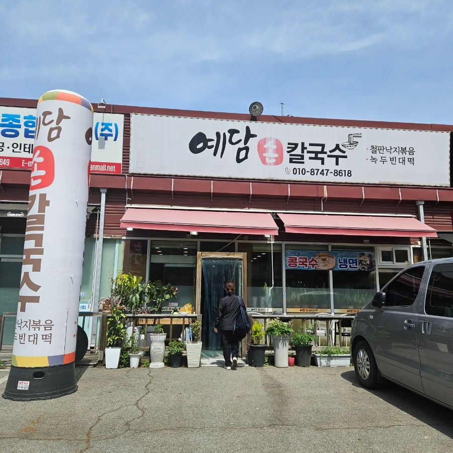 예담손칼국수 사진 1
