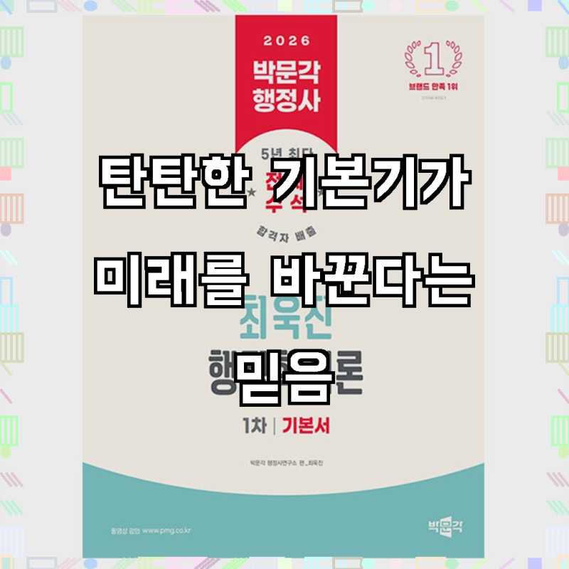박문각 2026 행정사 1차 최욱진 행정학개론 기본서, 상세 설명 참조, 합격의 문을 여는 든든한 ....