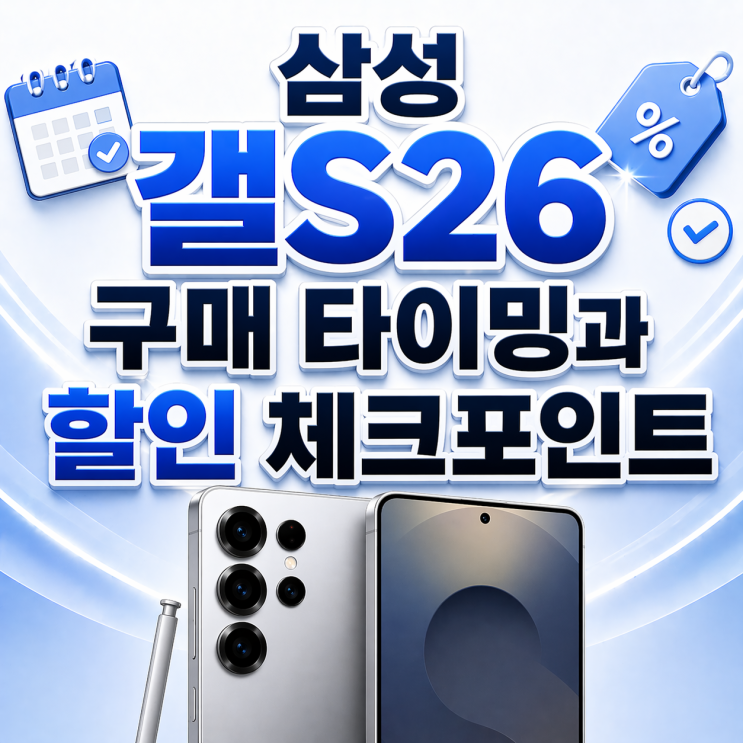 삼성 갤S26 구매 타이밍과 할인 체크포인트
