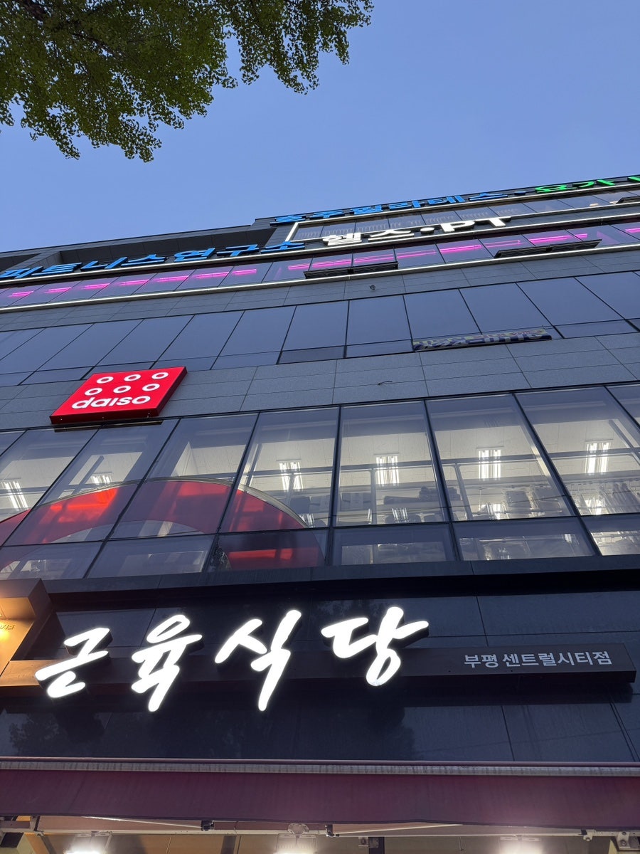 근육식당 부평센트럴시티점 사진 2