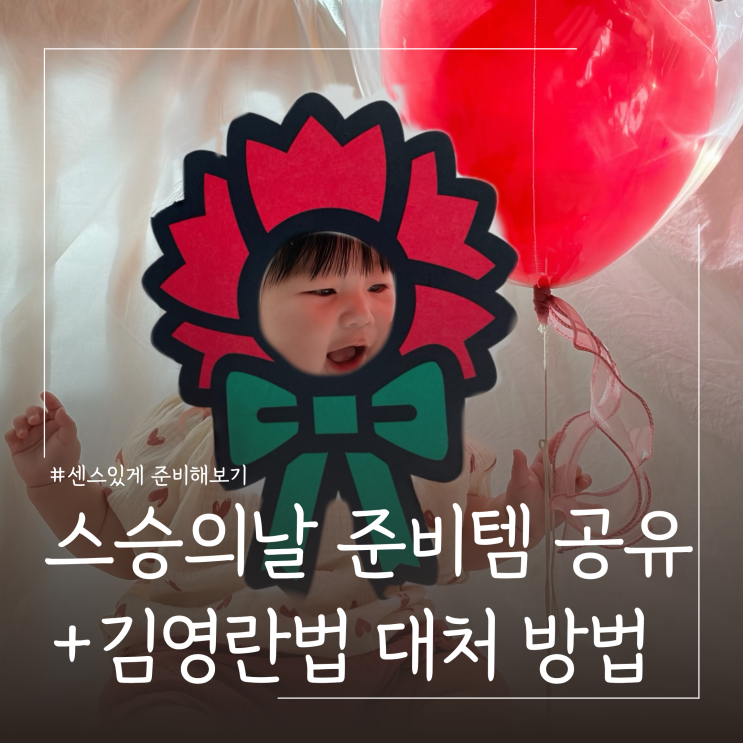  센스있는 스승의날 준비 방법 ㅣ어린이집 유치원 스승의날 선물 김영란법 규정 총정리
