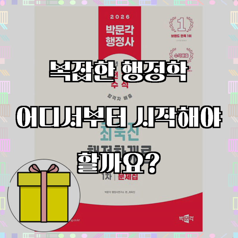 박문각 2026 행정사 1차 행정학개론 문제집 최욱진 책