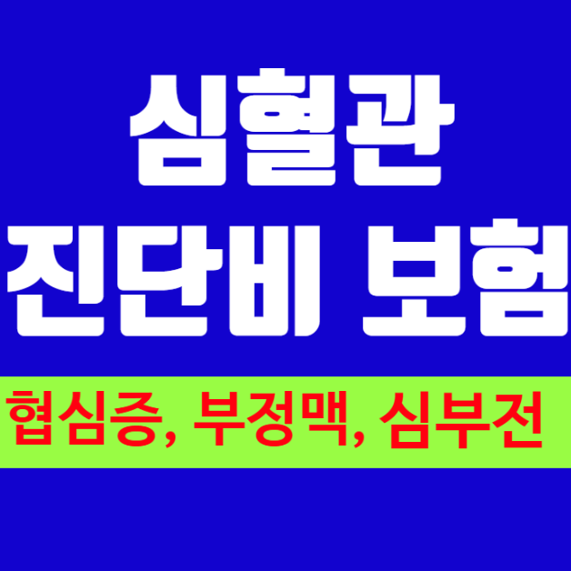 심혈관질환진단비(심장질환진단비) 위주로 보험가입하고 싶은 50대 남자고객님께 3개 보험사....