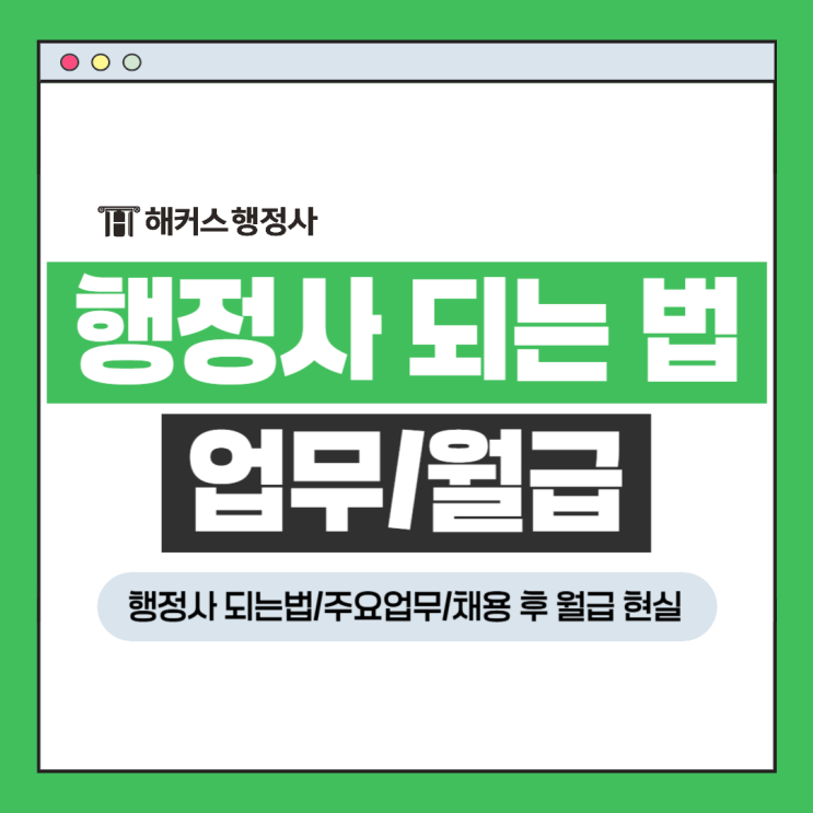  행정사 되는법 주요업무 채용 후 월급 현실 어떨까?