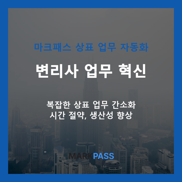  마크패스: 상표 업무 효율을 극대화하는 자동화 전략
