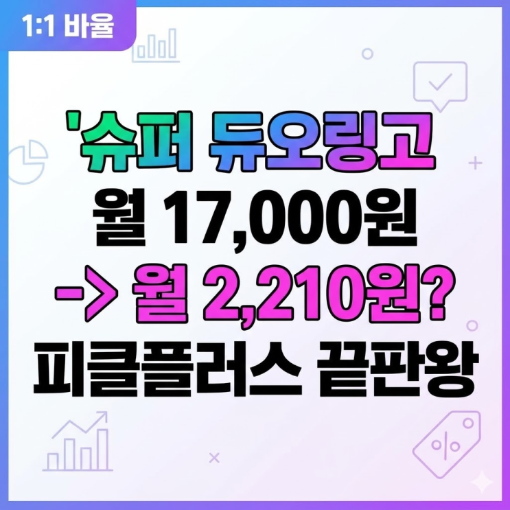  슈퍼 듀오링고 가격 아끼는 법 | 모르면 본인만 손해