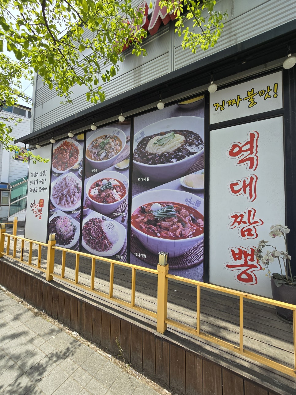 역대짬뽕 송탄점 사진 1