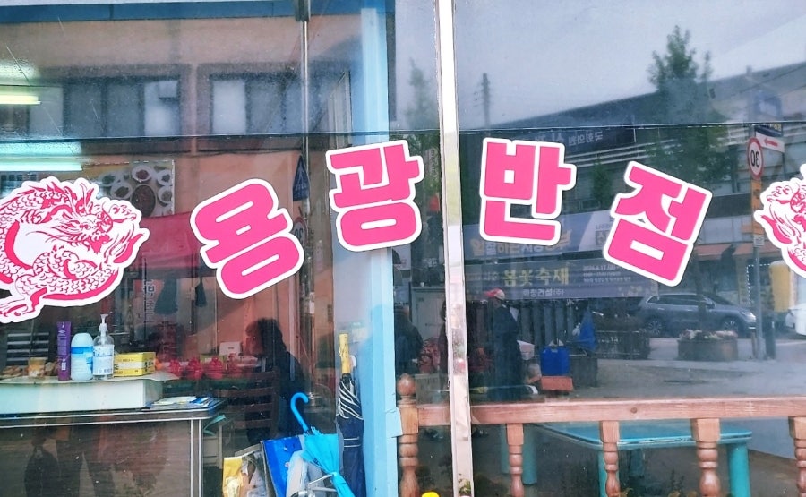 용광반점 사진 2
