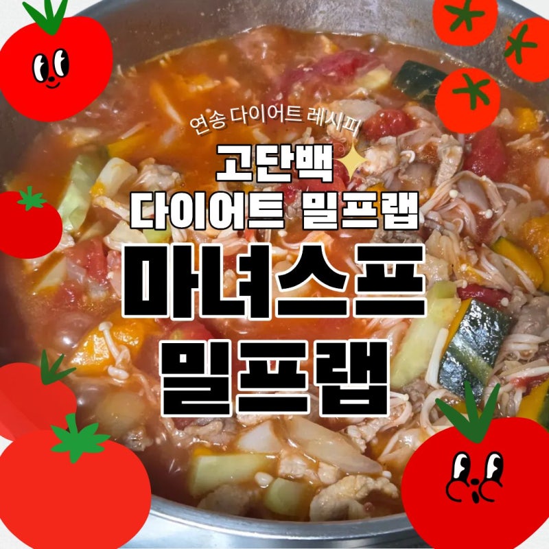 다이어트 밀프랩 레시피 | 고단백 마녀스프 만들기 식단 (포만감 최고)