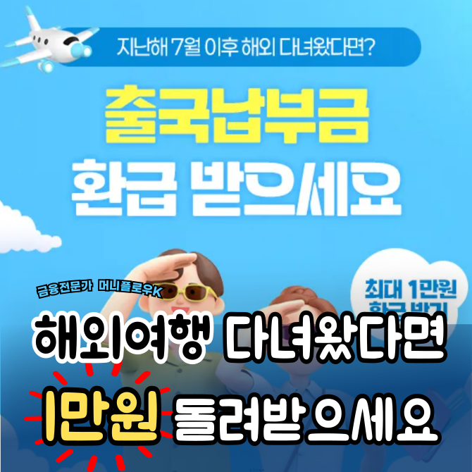  출국납부금 환급 신청방법 "해외여행 다녀왔다면 꼭 확인"