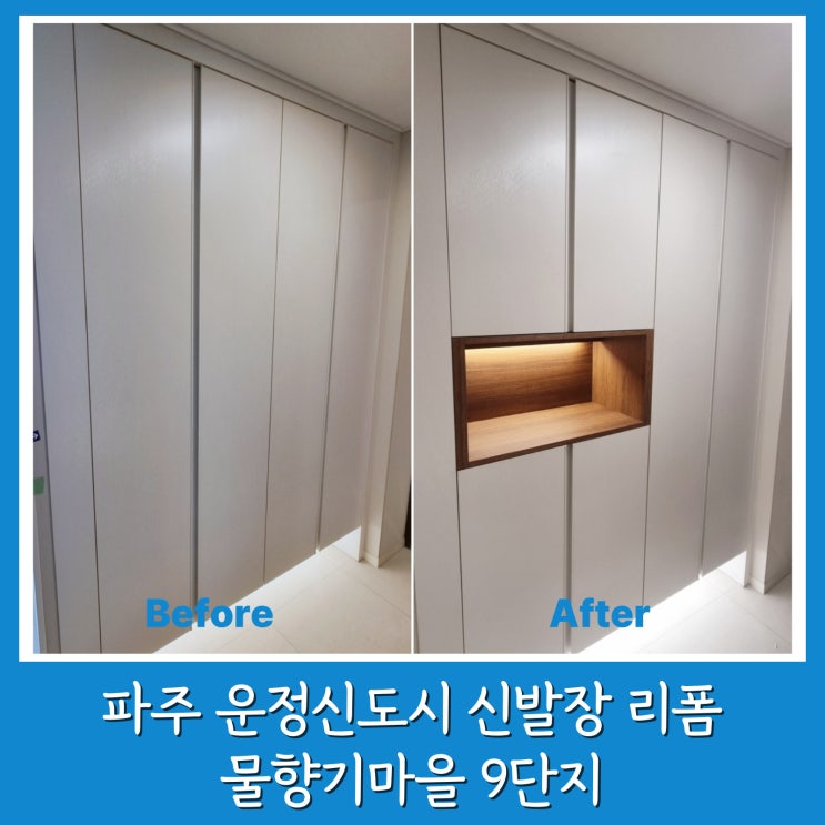  파주 신발장 리폼 현관 오픈장 간접등 시공인테리어 물향기마을 9단지