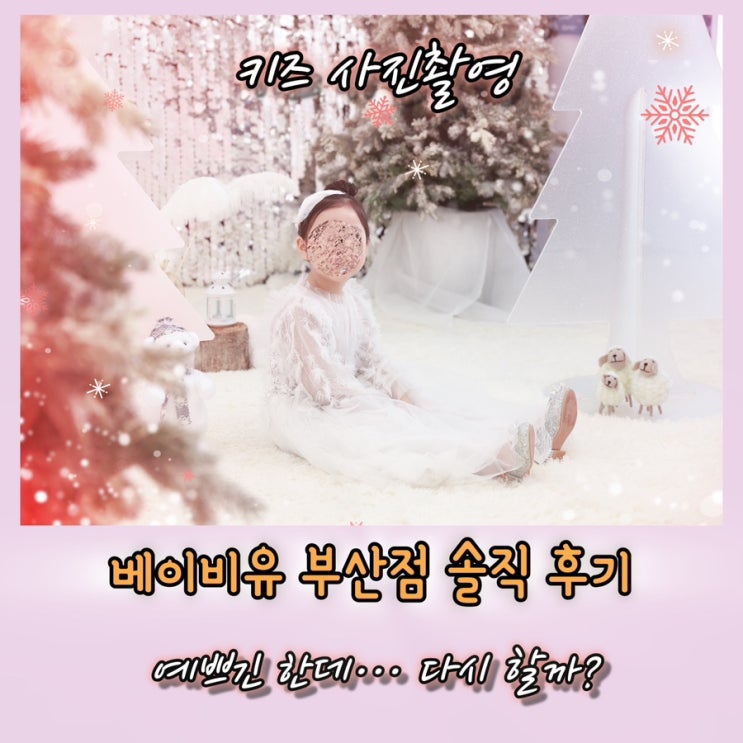  베이비유 부산점 겨울왕국 촬영 후기｜가격 82만원? 추가금·수령까지 솔직 정리