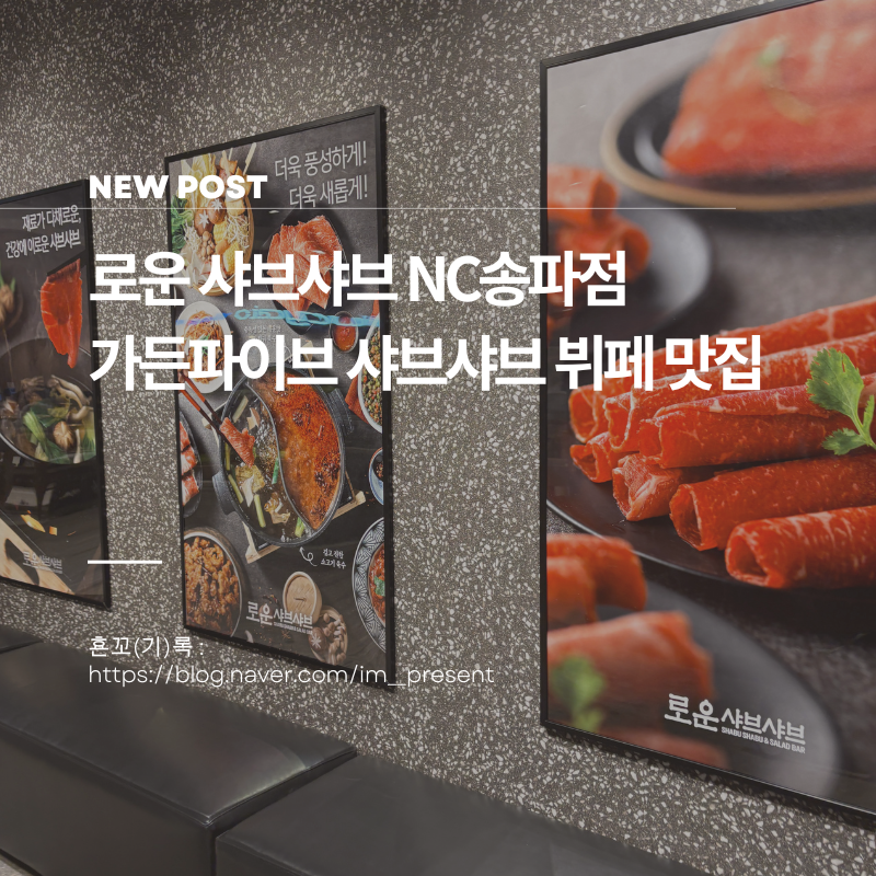 로운 샤브샤브 NC백화점 송파점 점심 런치부페 월남쌈 건강외식메뉴 추천