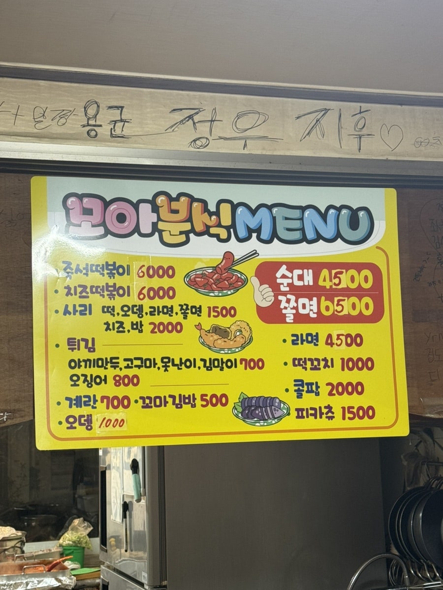 모아분식 사진 4