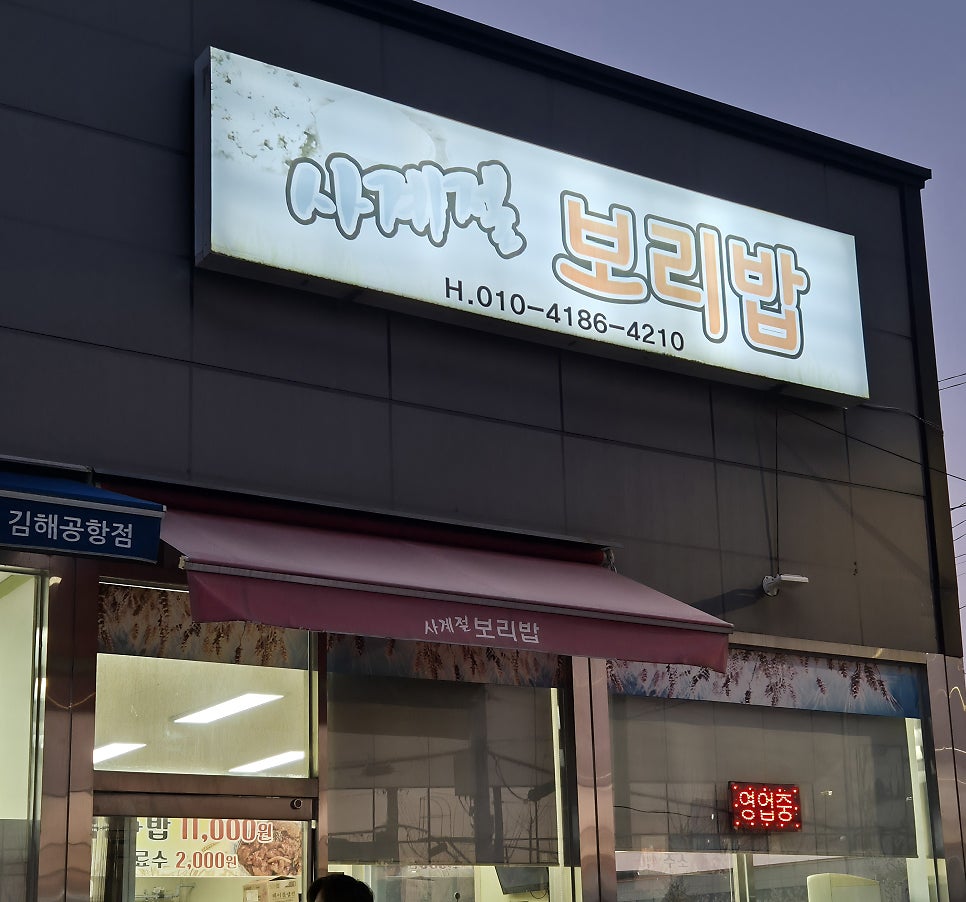 사계절보리밥 사진 4