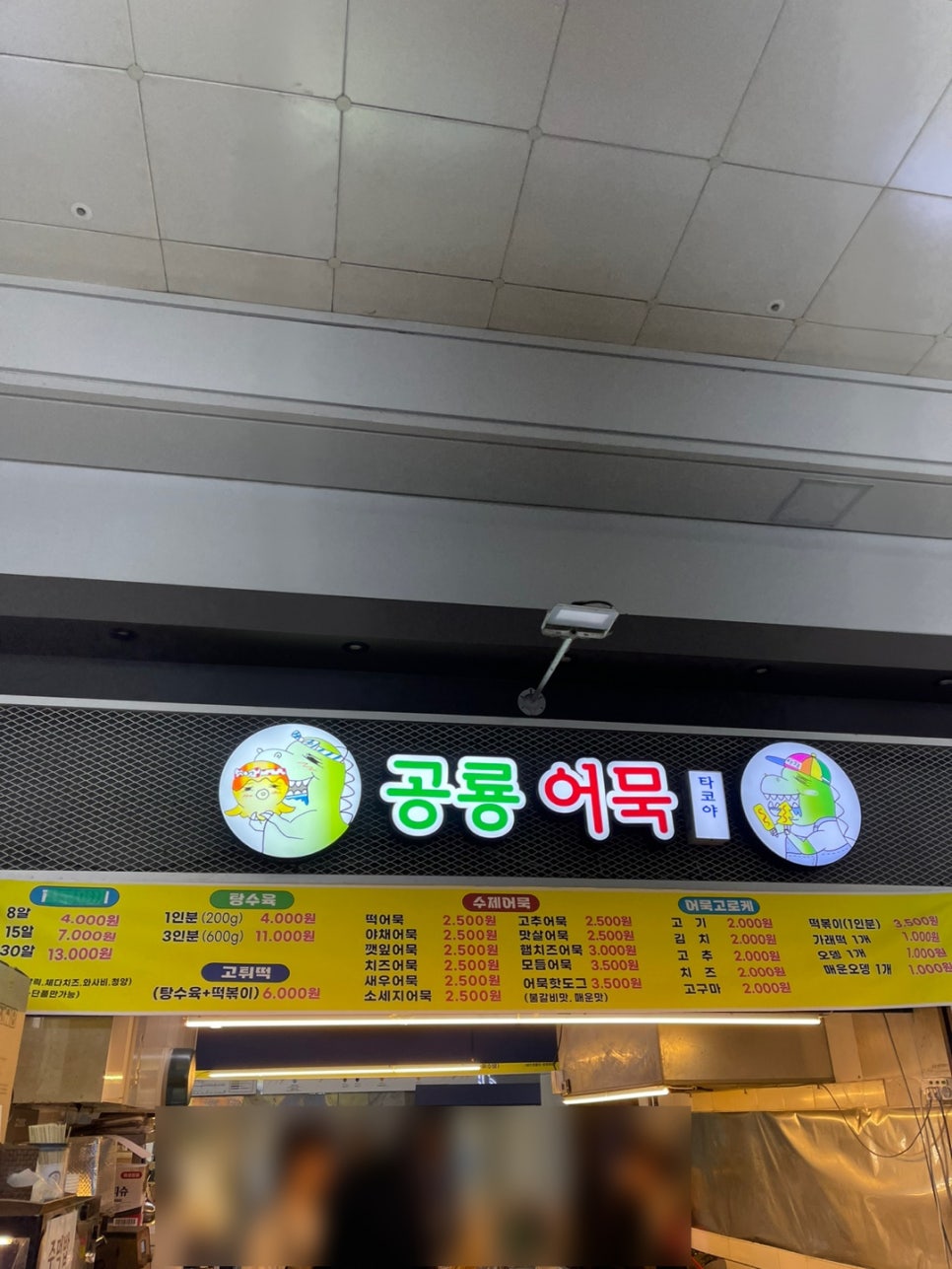 공룡어묵 사진 2