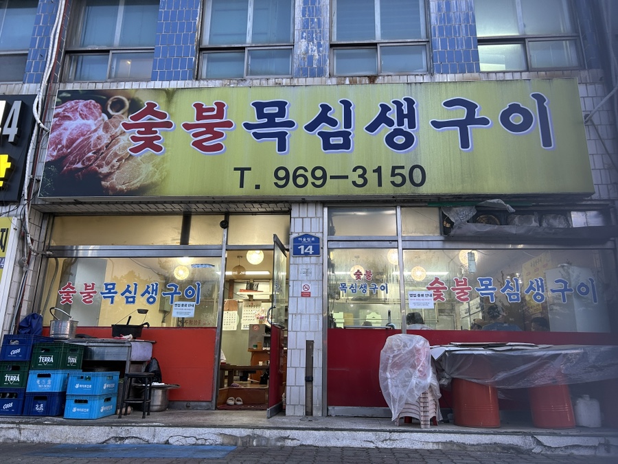 숯불목심생구이 사진 4