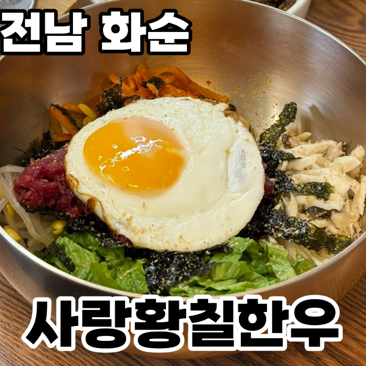  전남 화순 맛집 '사랑황칠한우' ㅡ 육회비빔밥과 곰탕을 파는 한우전문점 방문후기