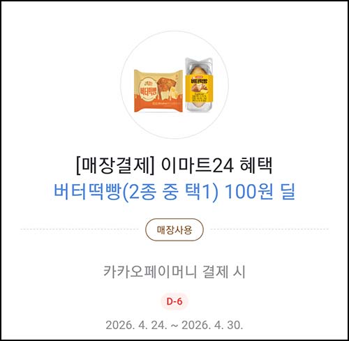  카카오페이 x 이마트24 버터떡빵 100원딜 (7,000명) 선착 오전 11시~