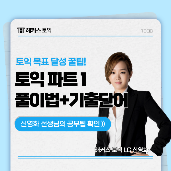  토익 파트1 풀이법, LC 최신 기출 단어 정리! (with 신영화 선생님)