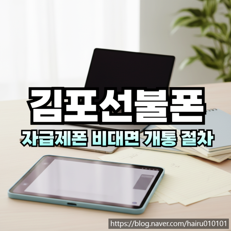  김포선불폰 유심 자급제폰 비대면 개통 절차 안내