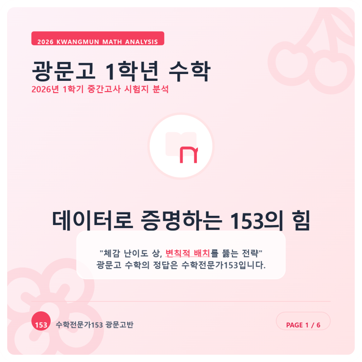  [명일동 광문고 수학학원] 2026년 광문고 1학년 중간고사 심층 분석 및 기말 전략