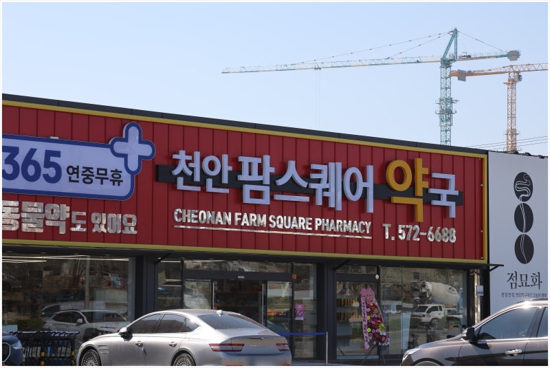 천안 창고형약국 추천, 천안팜스퀘어약국