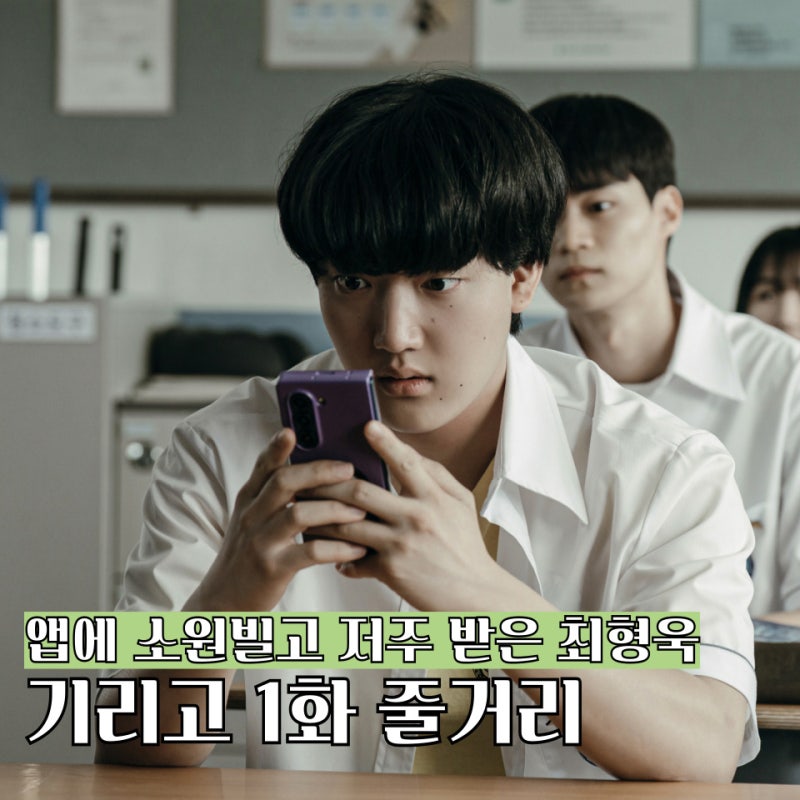 기리고 1화 1회 줄거리 유세아 김건우 비밀연애, 최형욱 저주 무당 햇살 전소니 등장