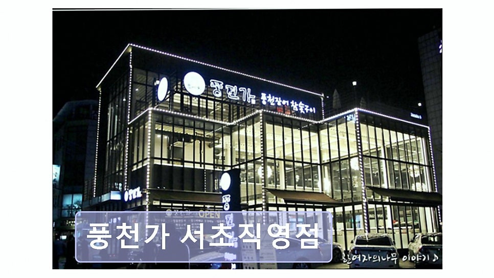 풍천가 서초 사진 1
