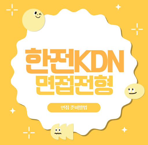  한전KDN 면접후기 4급5 역량PT면접 질문 종합면접 준비