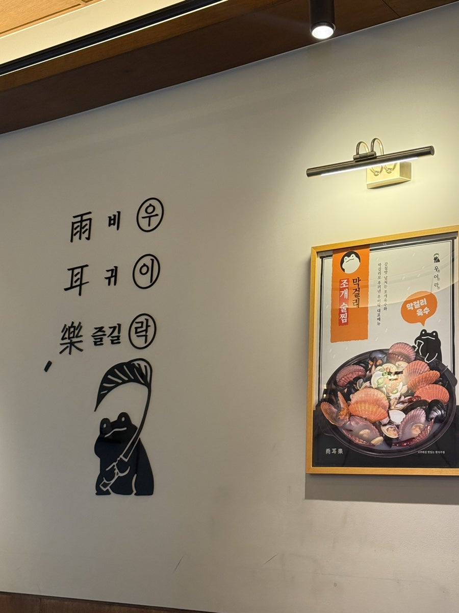 우이락 일산식사점 사진 4