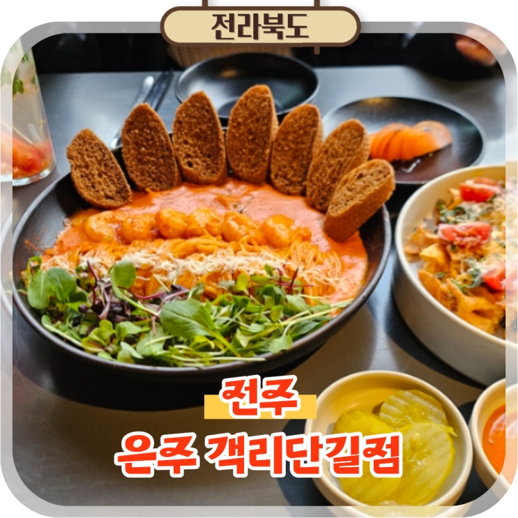  전주여행술집 객사에서 즐기는 퓨전한식 은주 객리단길점