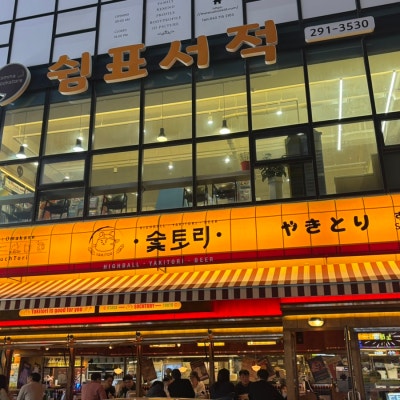 동남지구 이자카야 꼬치 맛집 술집 숯토리 청주동남지구점