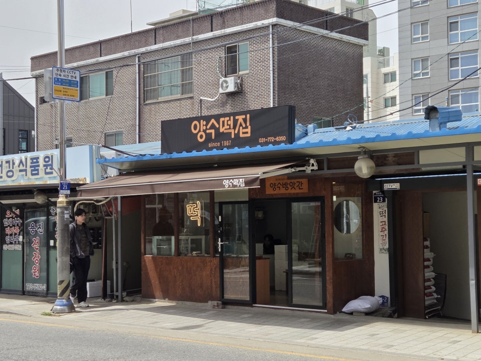 양수떡집 사진 2