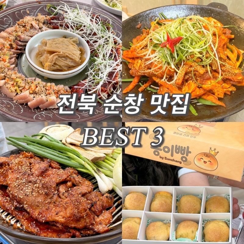 전북 순창 현지인 맛집 추천 TOP3