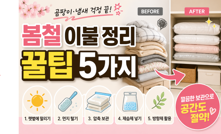  봄맞이 이불 정리 꿀팁! 깔끔하게 보관하는 방법 총정리