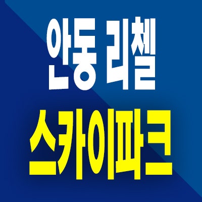  안동 리첼 스카이파크 미분양아파트 송현동 신축 분양가 모델하우스