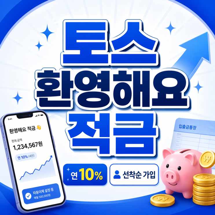  연 10% 고금리 토스 환영해요 적금 조건 신청방법 정리 (선착순 마감!)