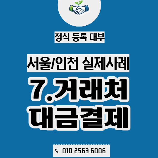  거래처 대금결제 급했던 순간 실제대부이용사례 [인천]